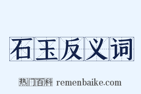 石玉反义词是什么意思的图片